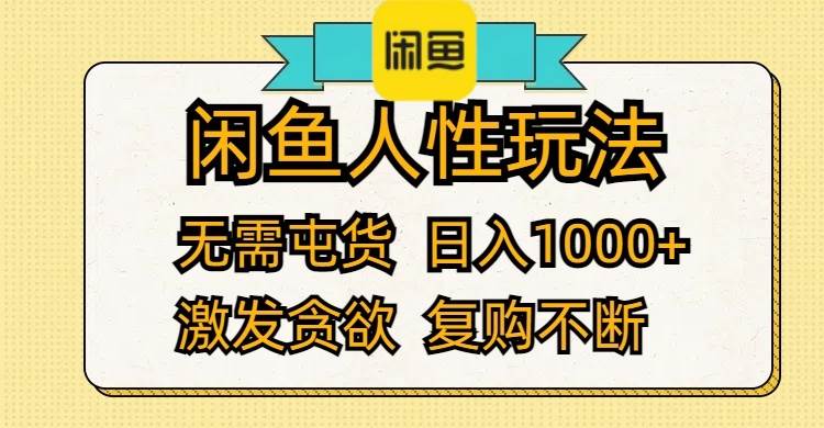 闲鱼人性玩法 无需屯货 日入1000+ 激发贪欲 复购不断-项目网