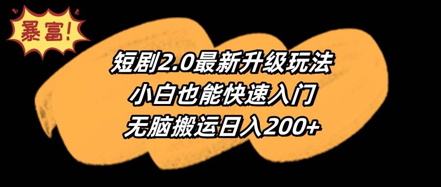 短剧2.0最新升级玩法，小白也能快速入门，无脑搬运日入200+-项目网