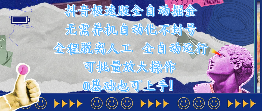 抖音极速版全自动掘金 ，自动化不封号，全程脱离人工操作，完全自动运行，项目可单打也可批量放大操作，0基础小白也可上手！-项目网