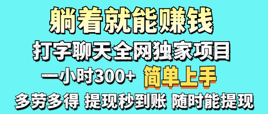 打字聊天项目 打字聊天就有米  一天100-1000左右-项目网