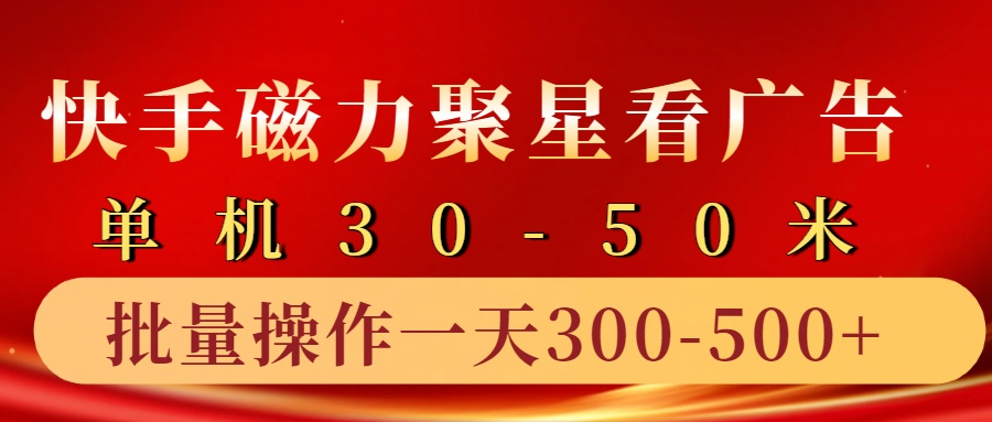 快手磁力聚星4.0实操玩法，单机30-50+10部手机一天300-500+-项目网