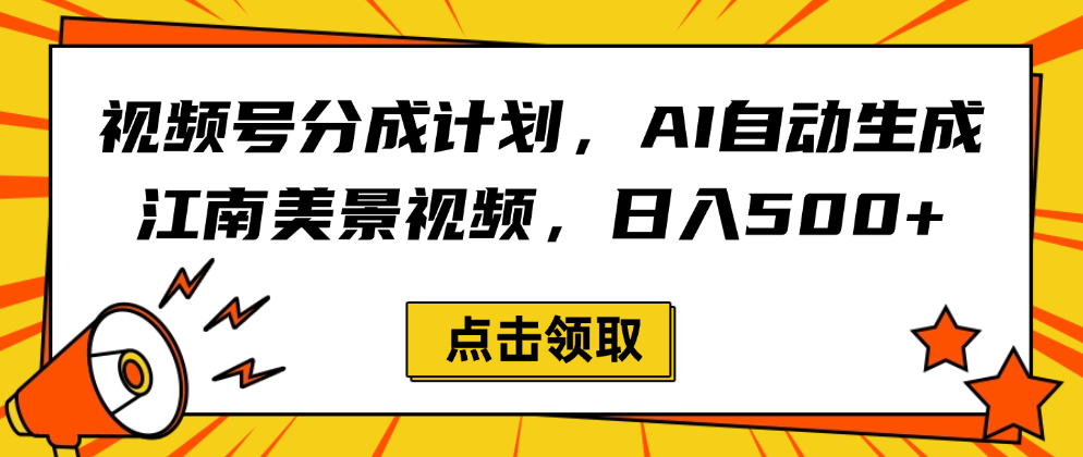 视频号分成计划，AI自动生成江南美景视频，日入500+-项目网