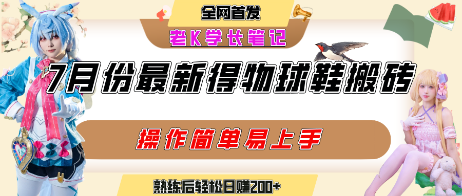 七月最新得物视频搬砖加球鞋搬砖玩法，可以多号矩阵操作，快速起号拉爆流量-项目网