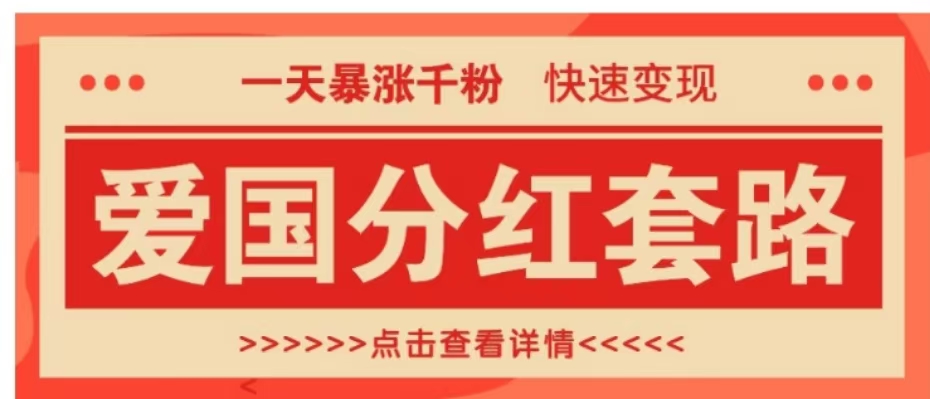一个极其火爆的涨粉玩法，一天暴涨千粉的爱国分红套路，快速变现日入300+-项目网