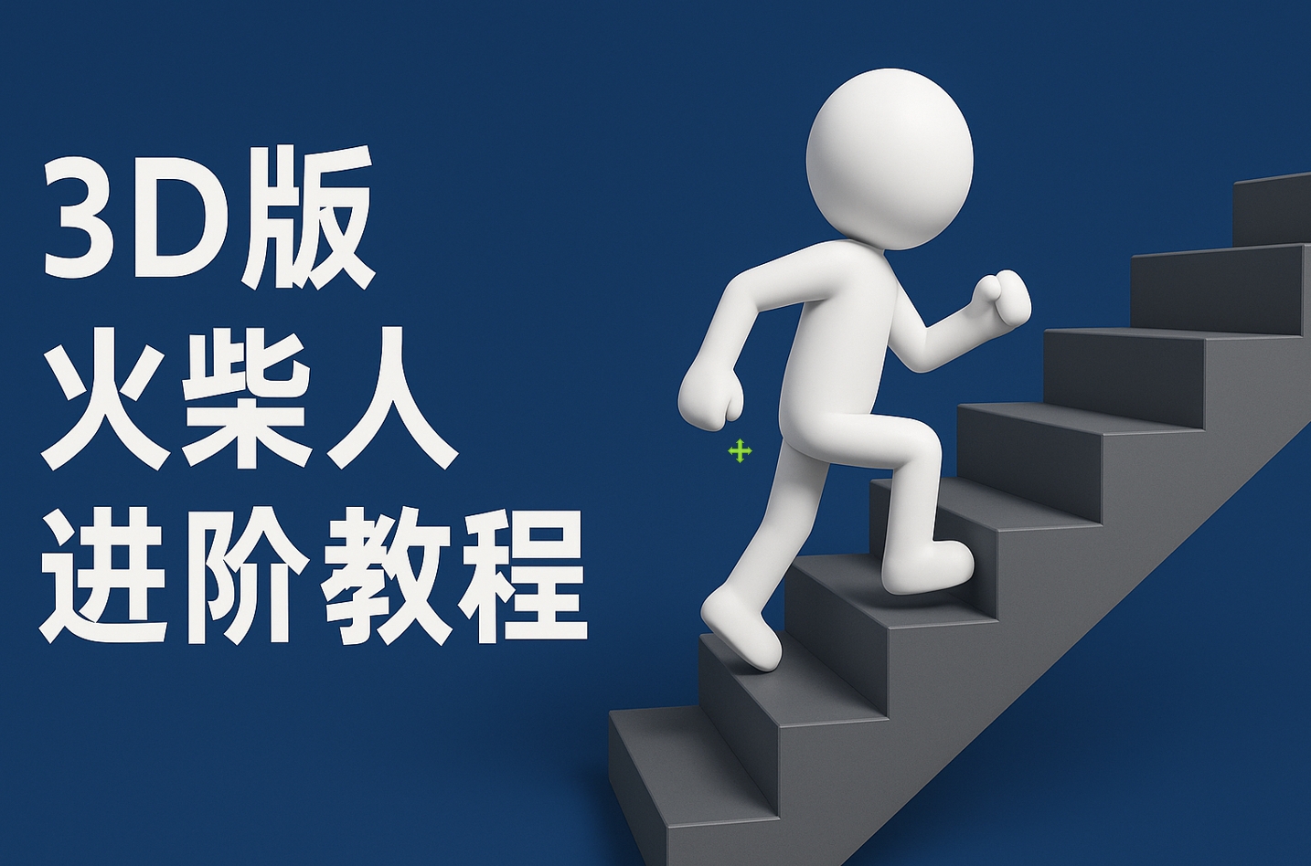 扣子一键生成火柴人视频，彩色3D中英字幕进阶版本-项目网