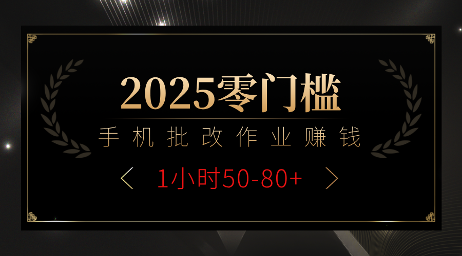 2025零门槛副业，手机批改作业躺赚攻略1小时50-80+-项目网