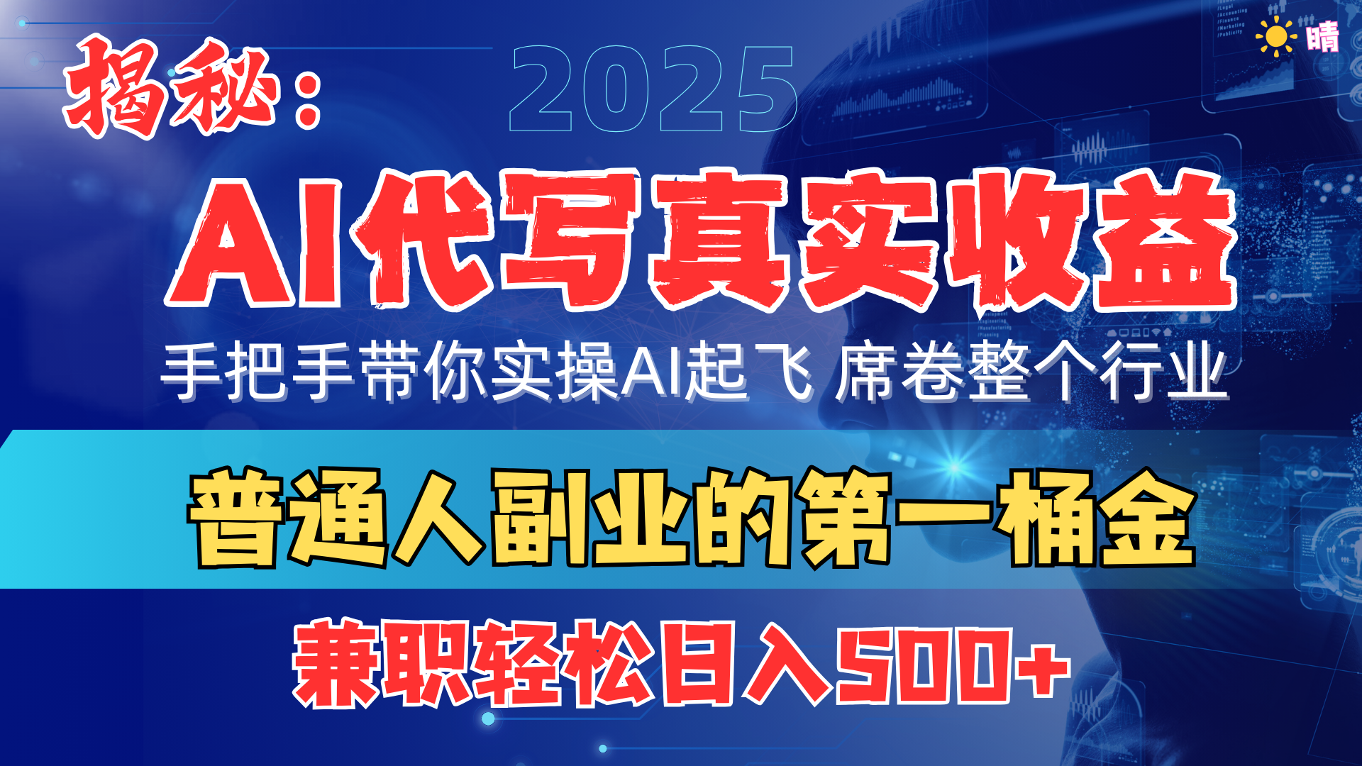 首度拆解： AI 代写真实收益，手把手带你实操AI起飞 席卷整个行业-项目网