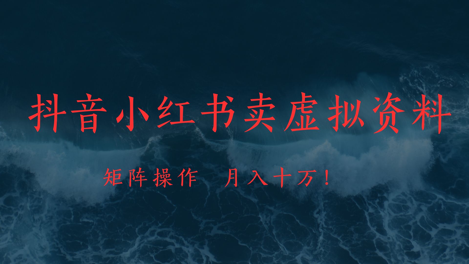 抖音小红书卖虚拟教辅、公务员资料，矩阵操作、月入十万!-项目网