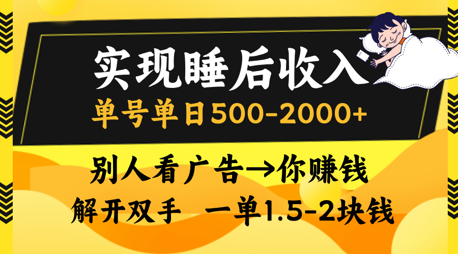 别人看广告，等于你赚钱，实现睡后收入，单号单日500-2000+，解放双手，无脑操作。-项目网