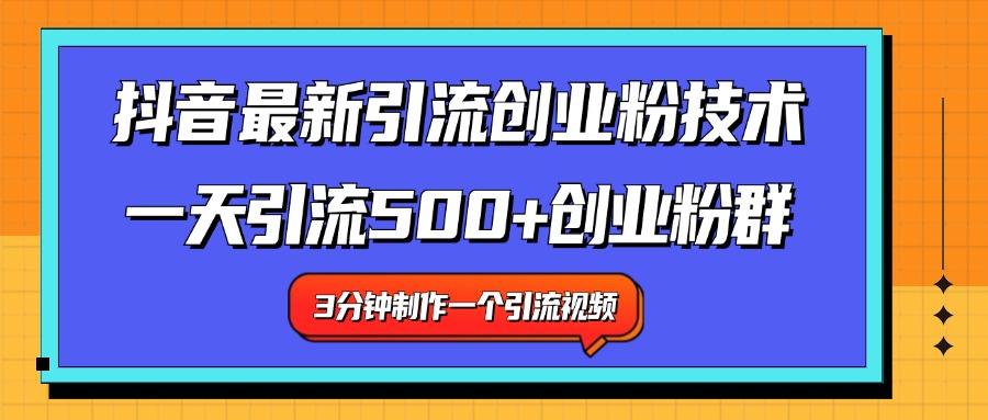 最新抖音引流技术 一天引流满500+创业粉群-项目网