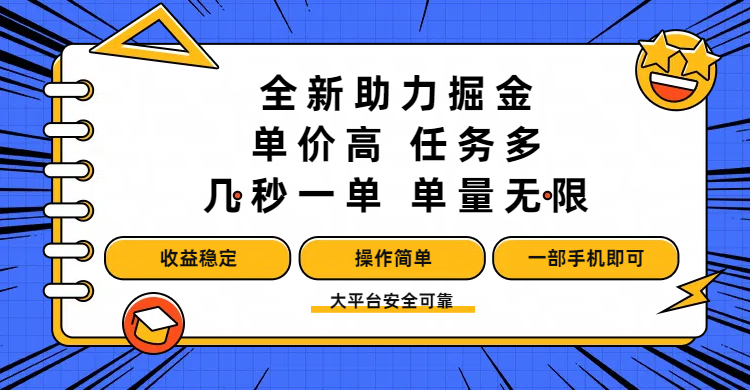 全新助力掘金 ，单价高 ，任务多 ，几秒一单 ，单量无限，收益稳定，操作简单，一部手机即可-项目网