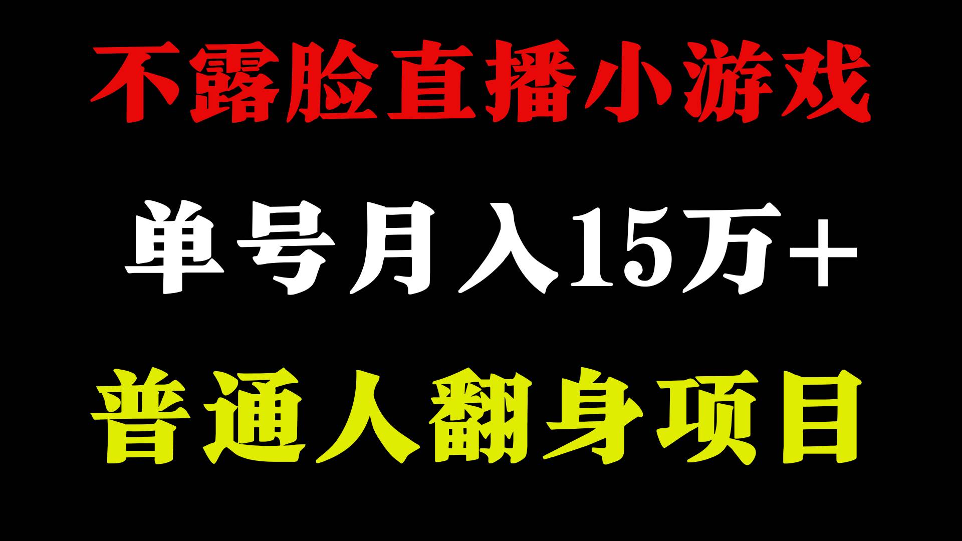 2024年好项目分享 ，月收益15万+不用露脸只说话直播找茬类小游戏，非常稳定-项目网