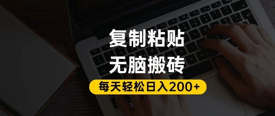 百家号抄头条号新手复制粘贴，无脑搬运，一天200+！超详细手把手教学。-项目网