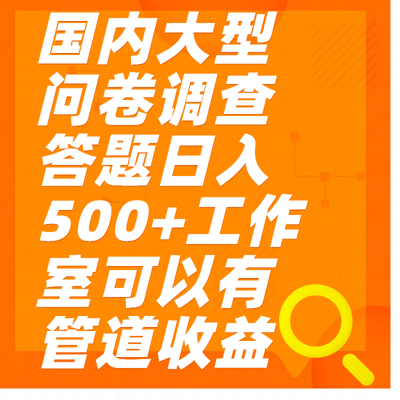 问卷调查答题日入300+-项目网