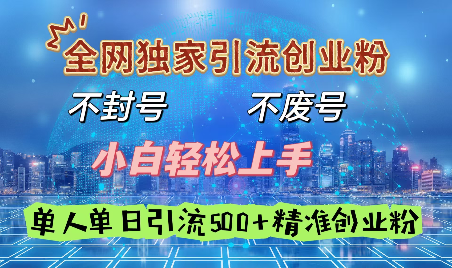 全网独家引流创业粉,不封号、不费号,小白轻松上手,单人单日引流500+精准创业粉-项目网