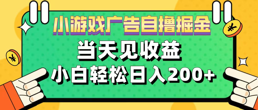 11月小游戏广告自撸掘金流，当天见收益，小白也能轻松日入200＋-项目网