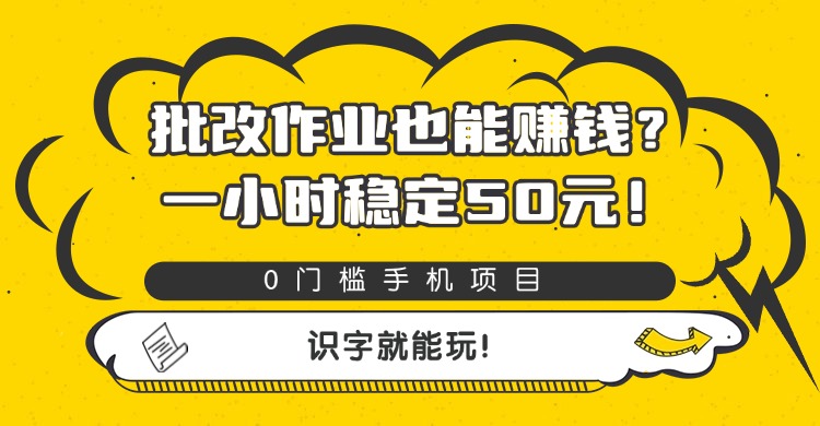 批改作业也能赚钱？0门槛手机项目，一小时稳定50元，识字就能玩-项目网