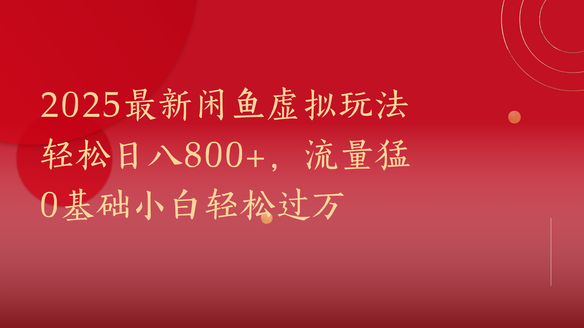 2025最新闲鱼虚拟玩法轻松日八800+，流量猛0基础小白轻松过万-项目网