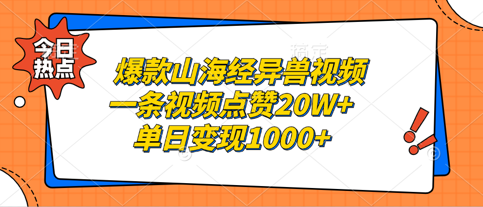 爆款山海经异兽视频，一条视频点赞20W+，单日变现1000+-项目网