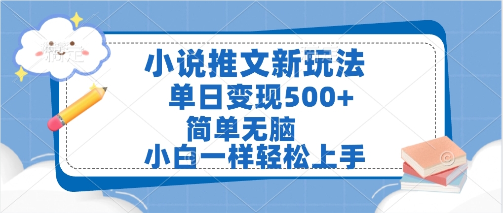 小说推文全新玩法，单日变现500➕，小白一样轻松上手，全程干货，建议耐心看完-项目网