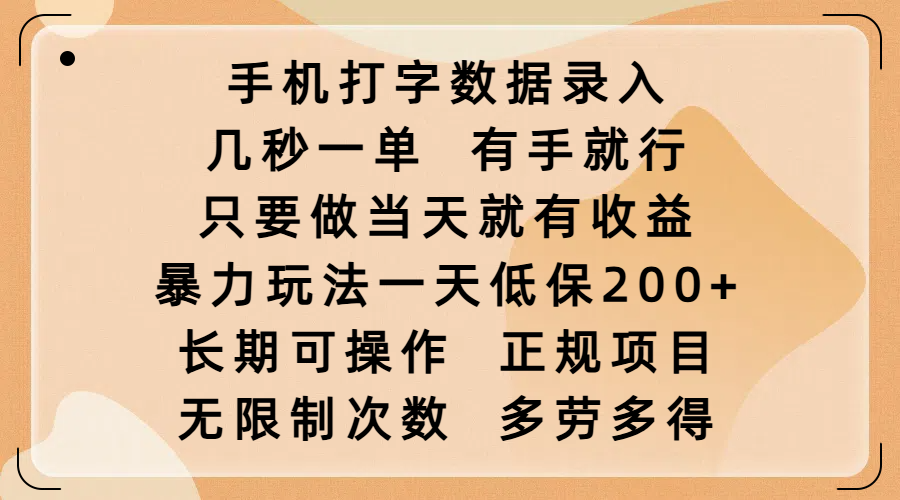 手机打字数据录入，几秒一单，有手就行，只要做当天就有收益，暴力玩法一天低保200+，长期可操作，正规项目，无限制次数，多劳多得-项目网