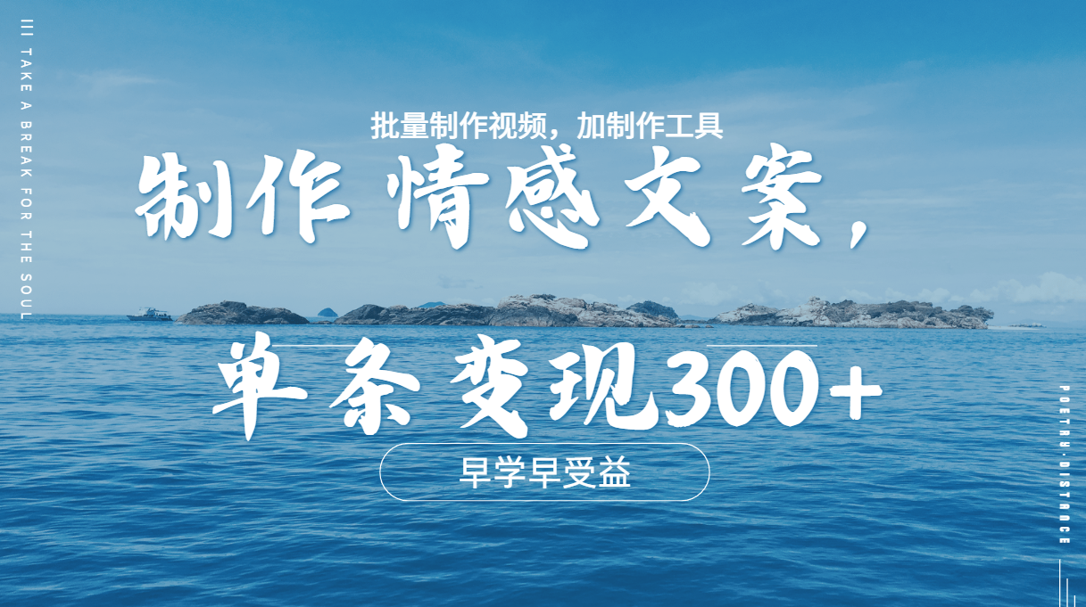 几分钟一条原创情感问按视频，单条作品变现300+，多种变现方式-项目网