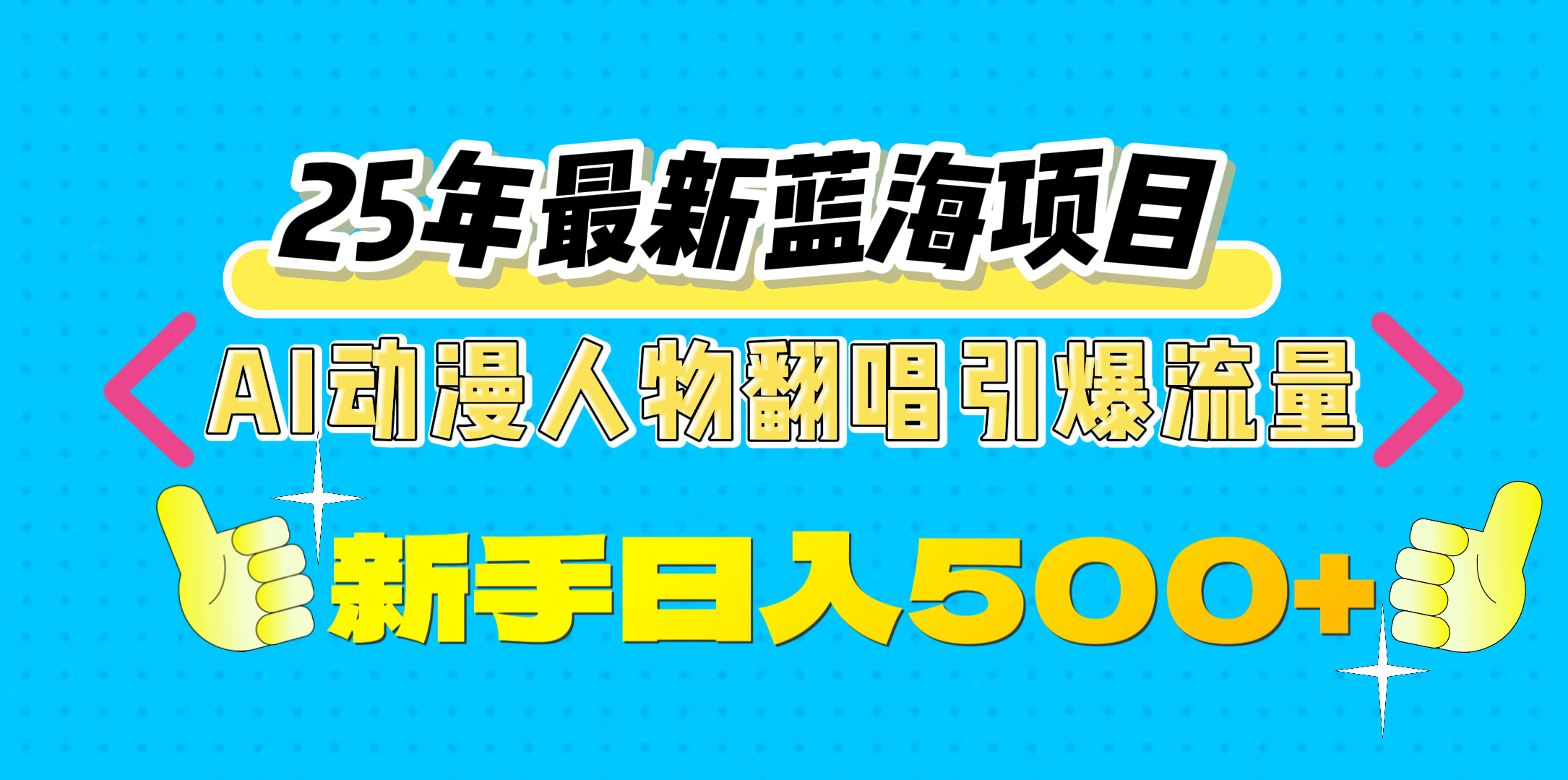 25年最新蓝海项目，AI动漫人物翻唱引爆流量，一天收益500+-项目网