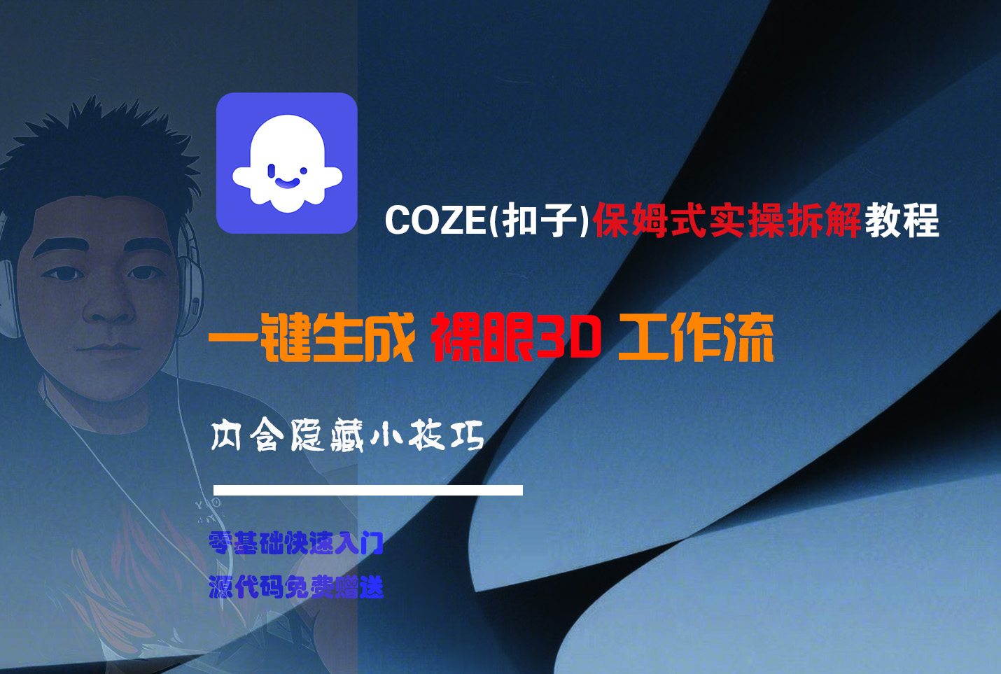 COZE-一键生成裸眼3D工作流-项目网