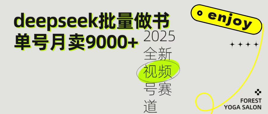 2025最新视频号项目 如何用Deepseek快速批量制作书单号 日入1000＋-项目网