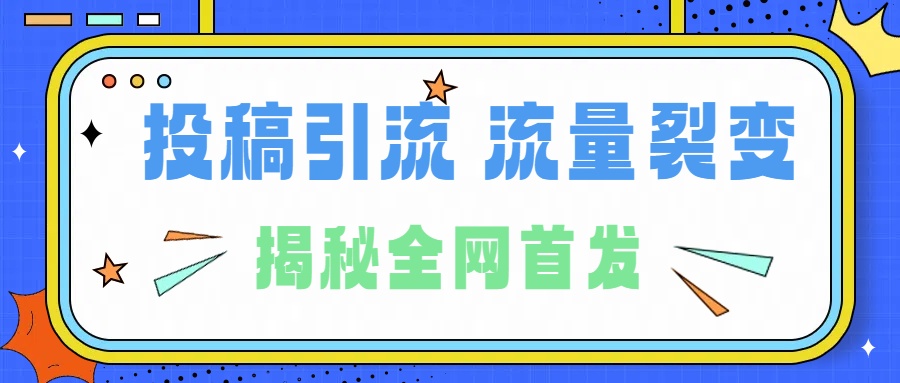 所有导师都在和你说的独家裂变引流到底是什么首次揭秘全网首发，24年最强引流，什么是投稿引流裂变流量，保姆及揭秘-项目网