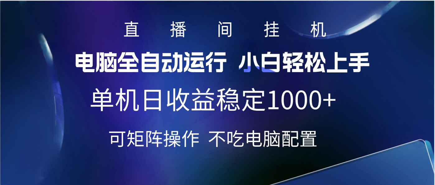 2025直播间最新玩法单机实测日入1000+ 全自动运行 可矩阵操作-项目网