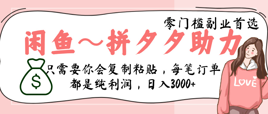 闲鱼-拼夕夕助力，新人当天开单，利润百分之八十，只需要你会复制粘贴，日入3000+-项目网