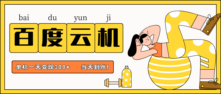 百度云机项目，单机日收益300+，当天到账，小白上手就会！-项目网