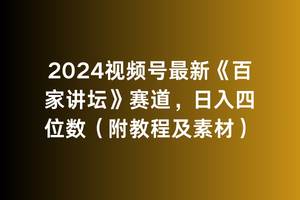 2024视频号最新《百家讲坛》赛道，日入四位数（附教程及素材）-项目网
