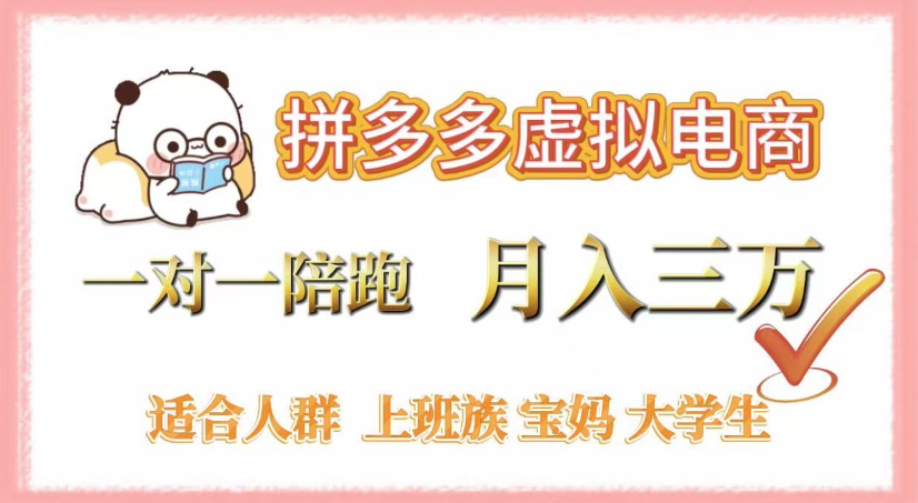 拼多多虚拟电商，0囤货，轻资产，无需发货，一对一陪跑，月入3万-项目网