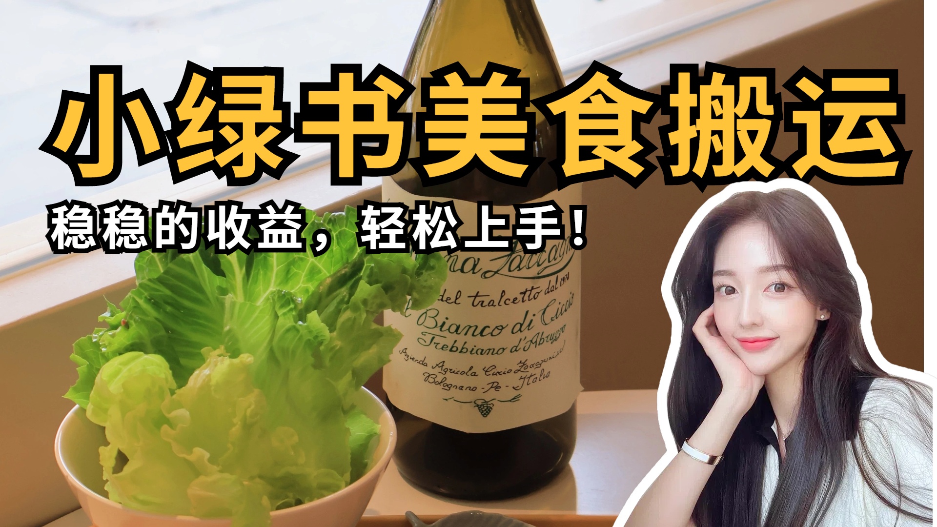 微信小绿书美食搬运，稳稳的收益，轻松上手！-项目网