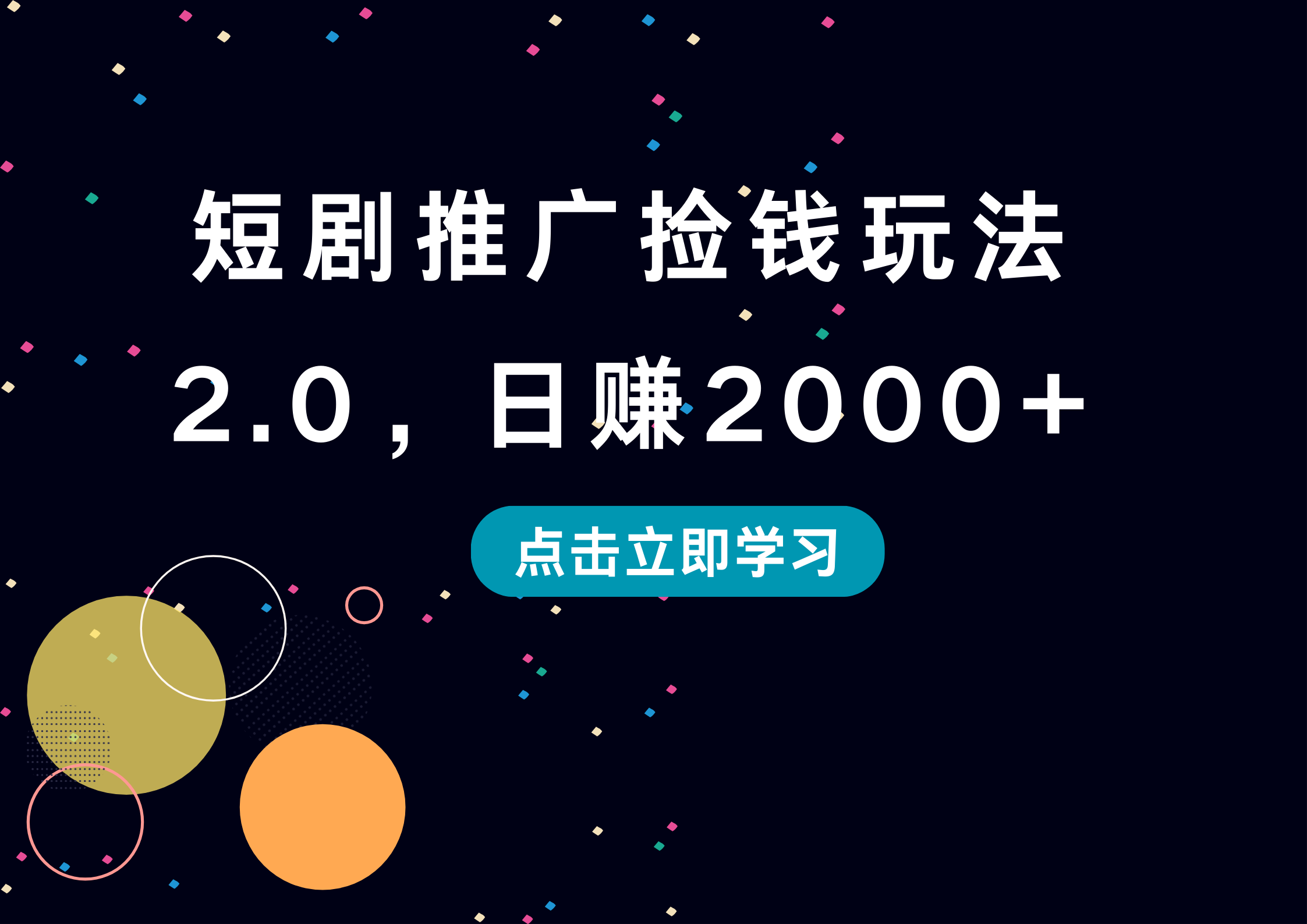 短剧推广捡钱玩法2.0,日赚2000+-项目网