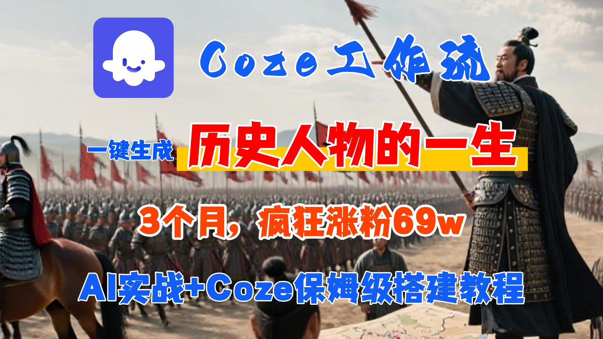 Coze工作流从0-1保姆级搭建教程，3个月涨粉69W，AI智能体一键生成历史人物一生视频，3分钟出一条，条条万赞-项目网