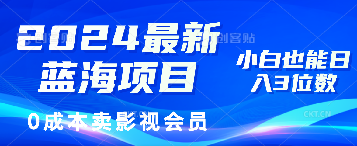 0成本卖影视会员，2024最新蓝海项目，小白也能日入3位数-项目网
