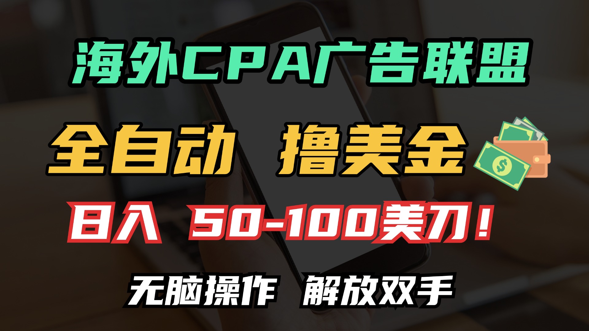 海外CPA全自动撸美金, 日入100＋美金, 无脑操作，解放双手-项目网