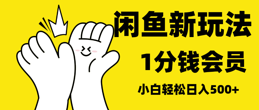 最新蓝海项目，闲鱼0成本卖爱奇艺会员，小白也能日入3位数-项目网