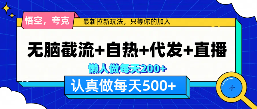 悟空、夸克拉新，无脑截流+自热+代发+直播，日入500+-项目网