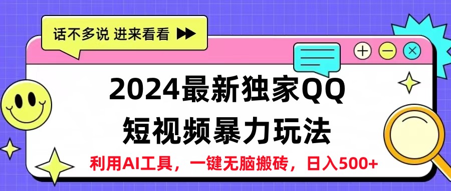 2024最新QQ短视频暴力玩法，日入500+-项目网