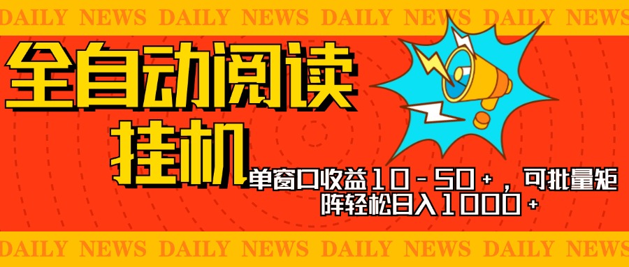 全自动阅读挂机，单窗口10-50+，可批量矩阵轻松日入1000+，新手小白秒上手-项目网