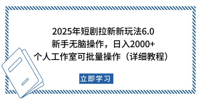 2025年短剧拉新新玩法，新手日入2000+，个人工作室可批量做【详细教程】-项目网