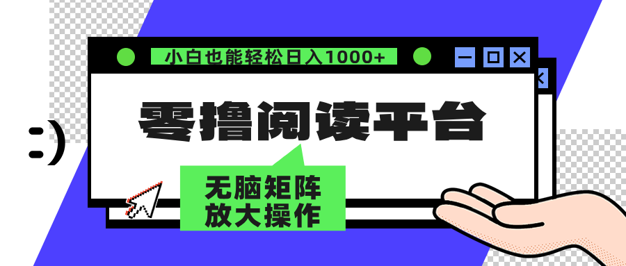 零撸阅读平台 解放双手、实现躺赚收益 单号日入100+-项目网