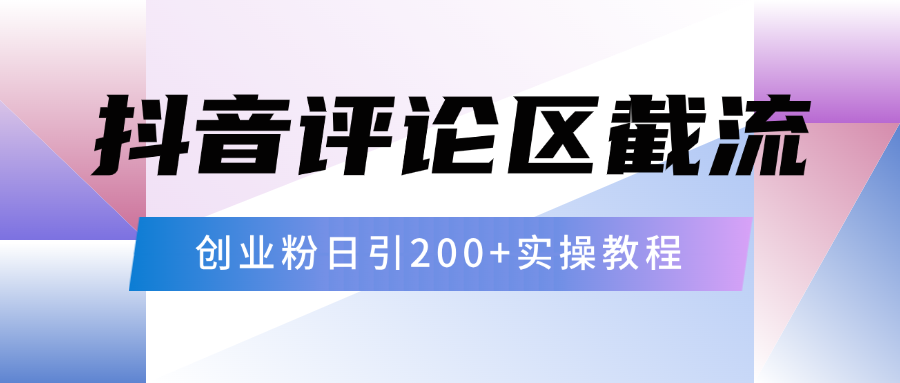 抖音评论区20字截流200+创业粉，日变现四位数实操教程-项目网