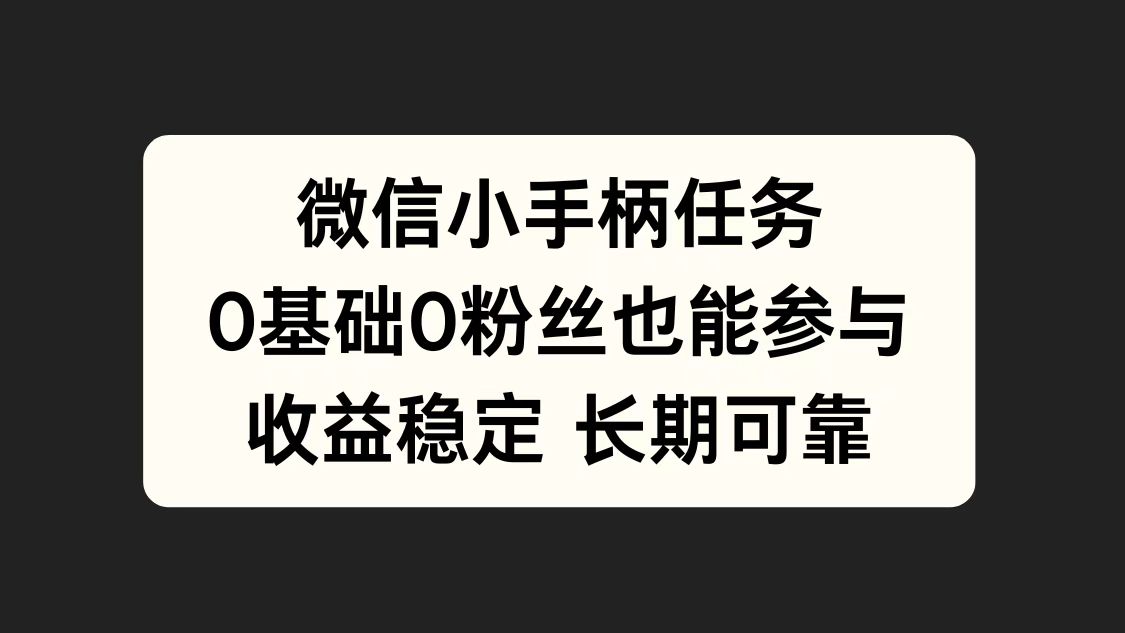 微信小手柄任务，0基础也能参与，收益稳定-项目网