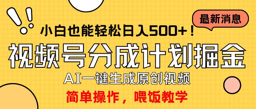 玩转视频号分成计划，一键制作AI原创视频掘金，单号轻松日入500+小白也…-项目网