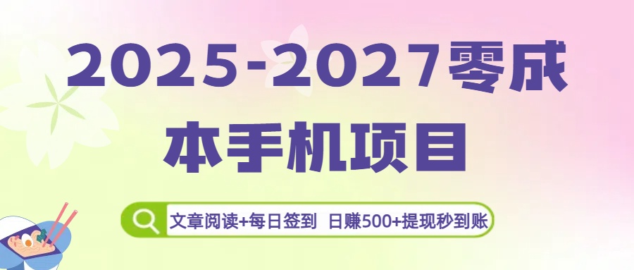 2025-2027零成本手机项目：文章阅读+每日签到，日赚500+提现秒到账-项目网